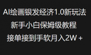 AI绘画银发经济1.0最新玩法，新手小白保姆级教程接单接到手软月入1W-淘金日记