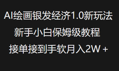 AI绘画银发经济1.0最新玩法，新手小白保姆级教程接单接到手软月入1W-淘金日记