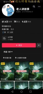 老人讲故事短视频教学,变现方式,可做伙伴计划、分成计划,书单卖书、收徒等-淘金日记