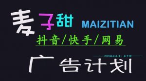 2025麦子甜广告计划(抖音快手网易)日入多张,小白轻松上手-淘金日记