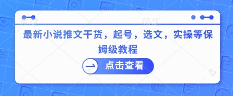 最新小说推文干货,起号,选文,实操等保姆级教程-淘金日记
