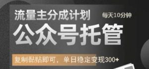 公众号托管计划-流量主分成计划,每天只需发布文章,单日稳定变现300+【揭秘】-淘金日记