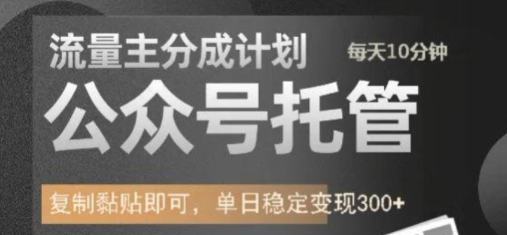 公众号托管计划-流量主分成计划,每天只需发布文章,单日稳定变现300+【揭秘】-淘金日记