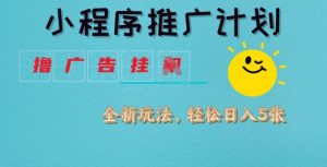 小程序推广计划,撸广告挂JI全新玩法,轻松日均四张【揭秘】-淘金日记