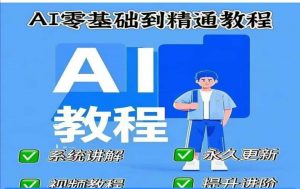 AI人工智能课程，AI零基础到精通-淘金日记
