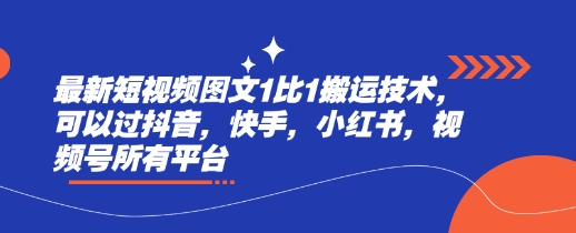最新短视频图文1比1搬运技术,可以过抖音,快手,小红书,视频号所有平台-淘金日记