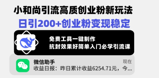 小和尚引流高质创业粉新玩法,日引200+创业粉变现稳定,免费工具一键制作-淘金日记