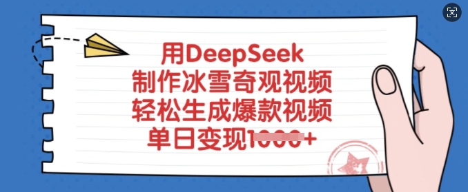 用DeepSeek制作冰雪奇观视频，轻松生成爆款视频，单日变现多张-淘金日记