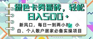 卡卷回收搬砖,每天一到两个小时日稳定多张,小白个人散户居家必备实操项目-淘金日记