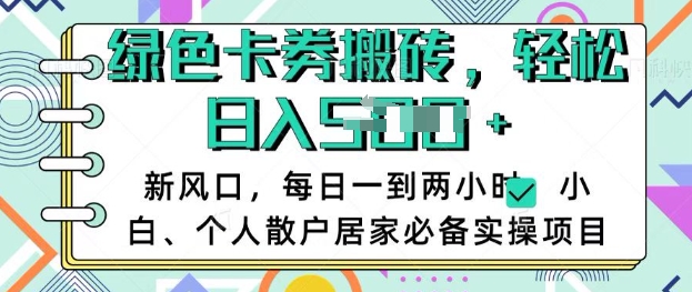 卡卷回收搬砖,每天一到两个小时日稳定多张,小白个人散户居家必备实操项目-淘金日记