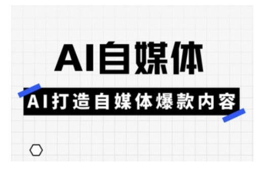 Ai自媒体实操课,AI打造自媒体爆款内容-淘金日记