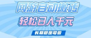 老款网游自动搬砖，轻松日入多张，长期稳定可做【揭秘】-淘金日记