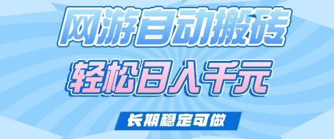 老款网游自动搬砖,轻松日入多张,长期稳定可做【揭秘】-淘金日记