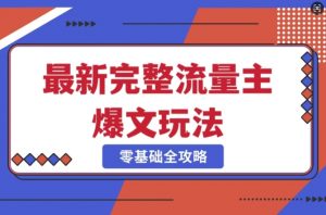 完整爆款公众号玩法，冷门新赛道，每天5分钟，每天轻松出爆款-淘金日记