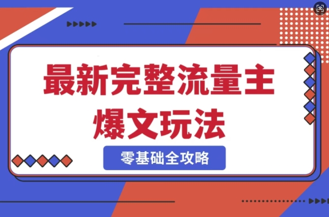 完整爆款公众号玩法,冷门新赛道,每天5分钟,每天轻松出爆款-淘金日记