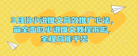 3月份小说推文高效推广心法,最全面的小说推文教程来啦,全程高能干货-淘金日记