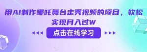 用AI制作哪吒舞台走秀视频的项目，软松实现月入过W-淘金日记