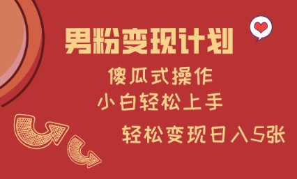 男粉变现计划,傻瓜式操作,小白轻松日入多张【揭秘】-淘金日记