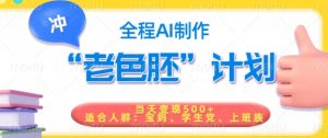 短视频老色胚计划,5分钟一个原创,当天变现5张,全程AI-淘金日记
