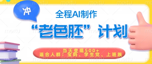短视频老色胚计划,5分钟一个原创,当天变现5张,全程AI-淘金日记
