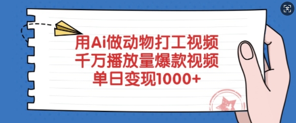 用Ai做动物打工视频，千万播放量爆款视频，单日变现多张-淘金日记