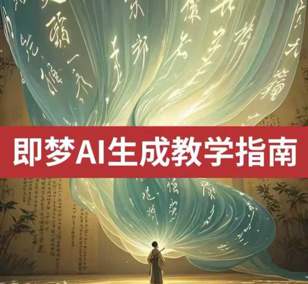 2025即梦ai生成视频教程，一学就会国内免费文字生成视频图片生成视频-淘金日记