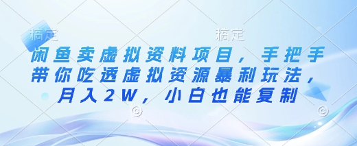 闲鱼卖虚拟资料项目，手把手带你吃透虚拟资源暴利玩法，月入2W，小白也能复制-淘金日记