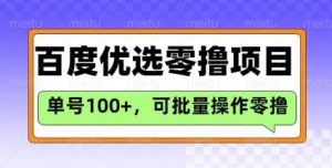百度优选推荐官玩法,单号日收益3张,长期可做的零撸项目-淘金日记