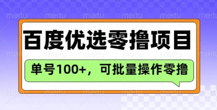 百度优选推荐官玩法,单号日收益3张,长期可做的零撸项目-淘金日记