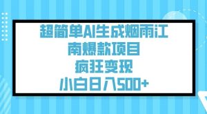 超简单AI生成烟雨江南爆款项目,疯狂变现,小白日入5张-淘金日记