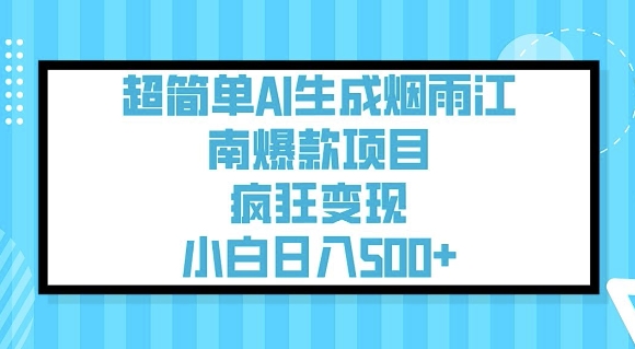 超简单AI生成烟雨江南爆款项目,疯狂变现,小白日入5张-淘金日记
