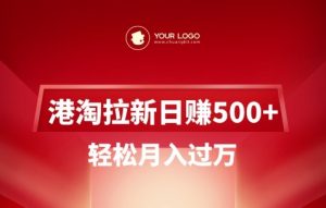 港淘拉新项目日入5张,轻松月入过W-淘金日记