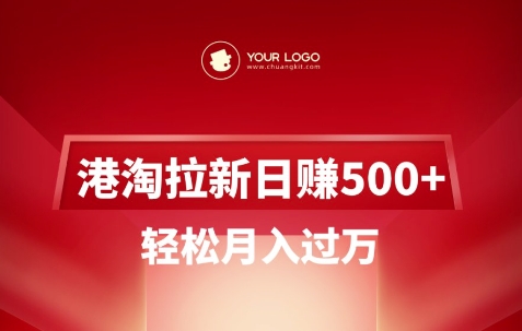 港淘拉新项目日入5张,轻松月入过W-淘金日记