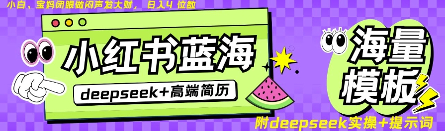 Deepseek+小红书简历蓝海赛道，24小时网盘自动发货，零成本，不限时间地点，日入四位数-淘金日记