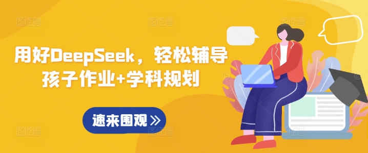 用好DeepSeek，轻松辅导孩子作业+学科规划-淘金日记