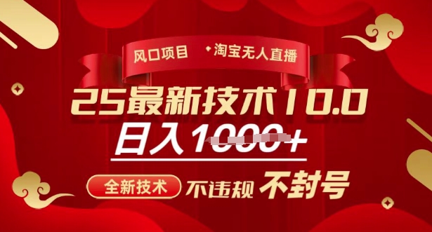 2025年淘宝无人直播带货10.0,全新技术,不违规,不封号,纯小白操作,日入多张【揭秘】-淘金日记