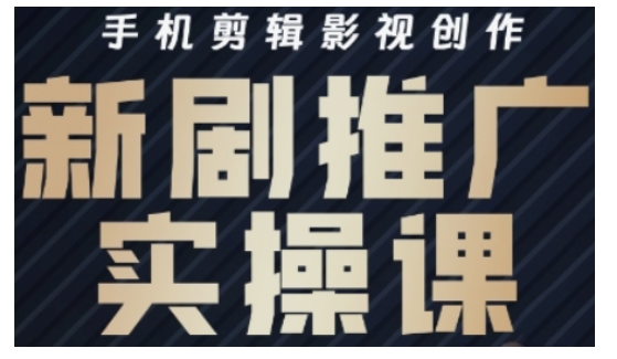 影视短剧号运营与剪辑实战全攻略，手机剪辑影视创作，新剧推广实操课-淘金日记