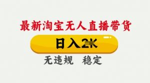 25年3月淘宝无人直播带货,日入多张,不违规不封号,独家技术,操作简单【揭秘】-淘金日记