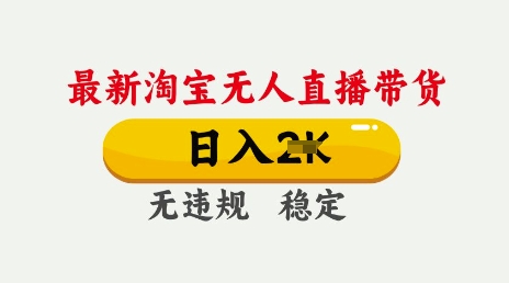 25年3月淘宝无人直播带货,日入多张,不违规不封号,独家技术,操作简单【揭秘】-淘金日记
