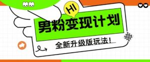 男粉变现计划,全新升级玩法,小白宝妈轻松上手日入5张【揭秘】-淘金日记