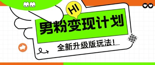 男粉变现计划,全新升级玩法,小白宝妈轻松上手日入5张【揭秘】-淘金日记