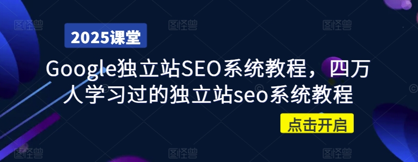 Google独立站SEO系统教程，四万人学习过的独立站seo系统教程-淘金日记