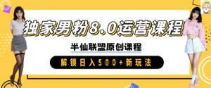 独家男粉8.0运营课程,实操进阶,解锁日入 5张 新玩法-淘金日记