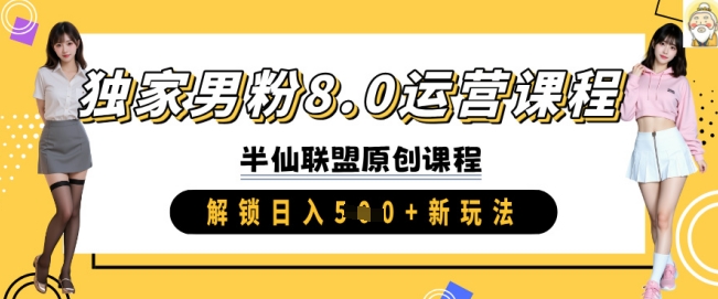 独家男粉8.0运营课程，实操进阶，解锁日入 5张 新玩法-淘金日记