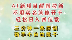 AI新风口，2025拉新项目，醒图拉新强势来袭，五分钟一条作品，单号日入四位数-淘金日记