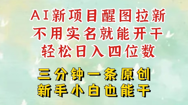 AI新风口，2025拉新项目，醒图拉新强势来袭，五分钟一条作品，单号日入四位数-淘金日记
