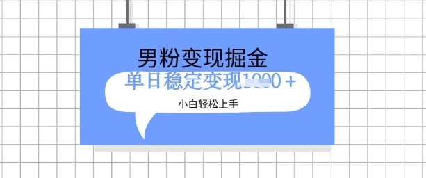 全新男粉掘金计划,升级玩法,新手轻松上手日入多张【揭秘】-淘金日记