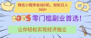 0门槛副业首选,微信小程序挂JI,让你轻松实现经济独立【揭秘】-淘金日记