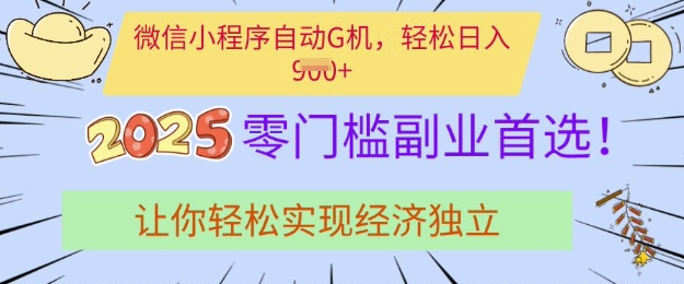 0门槛副业首选，微信小程序挂JI，让你轻松实现经济独立【揭秘】-淘金日记