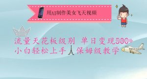 用AI制作美女飞天视频,流量天花板级别,单日变现5张+小白轻松上手,保姆级教学-淘金日记
